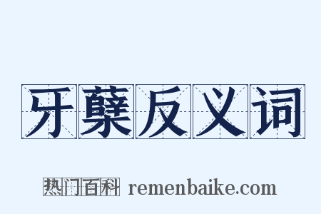 牙蘖反义词是什么意思的图片